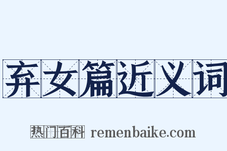 弃女篇近义词是什么意思的图片